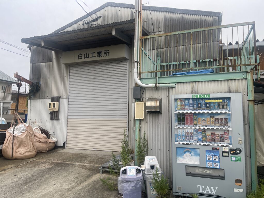 白山工業所