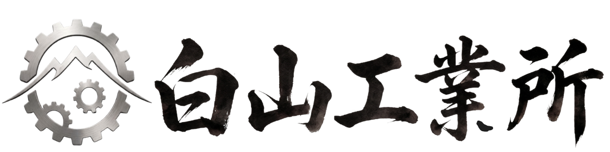 白山工業所